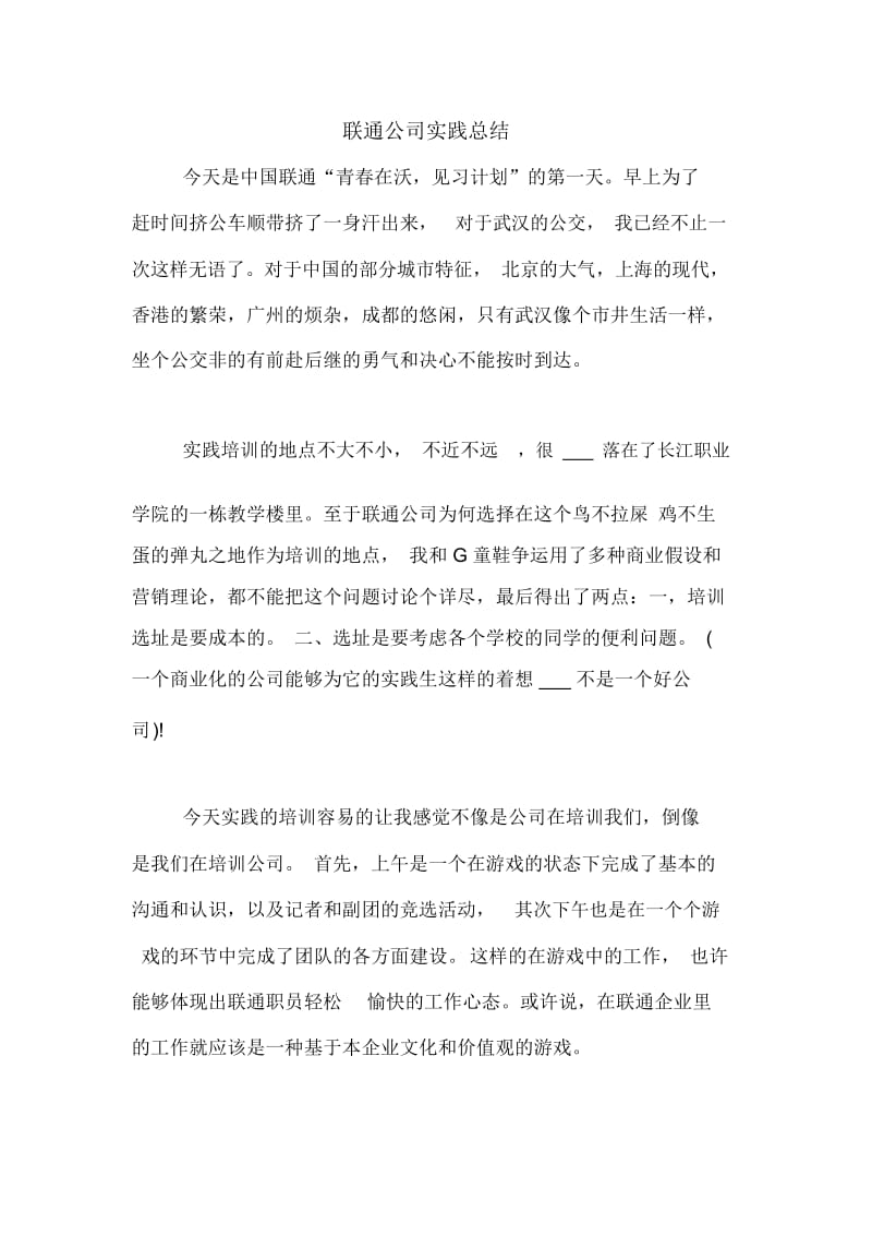 联通公司实践总结.docx_第1页