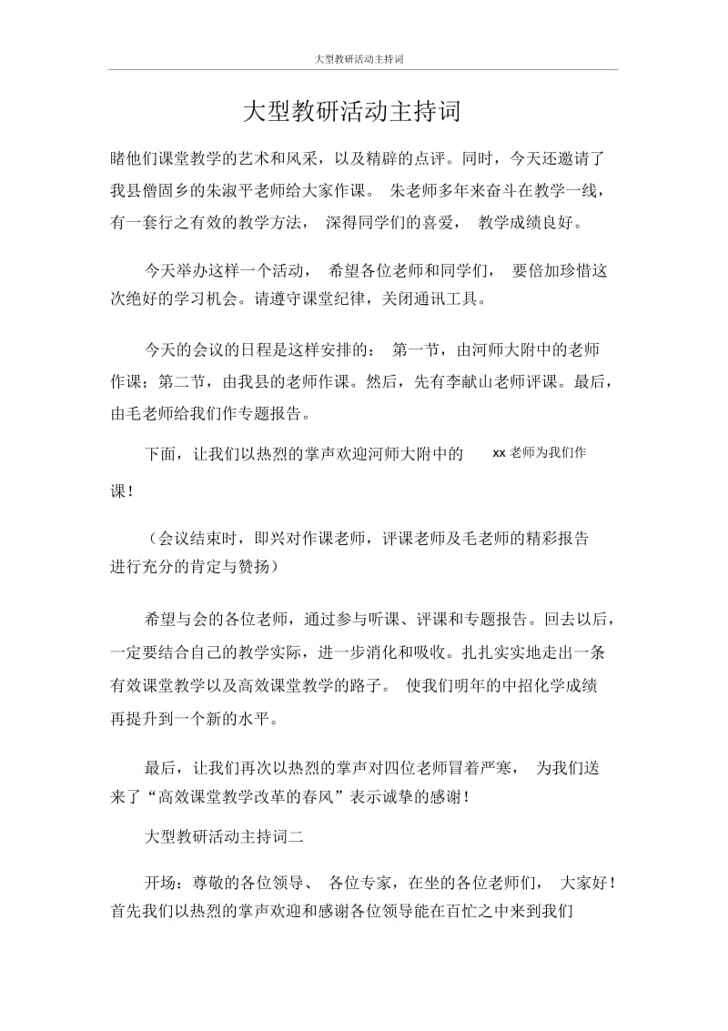 主持词大型教研活动主持词.docx_第1页