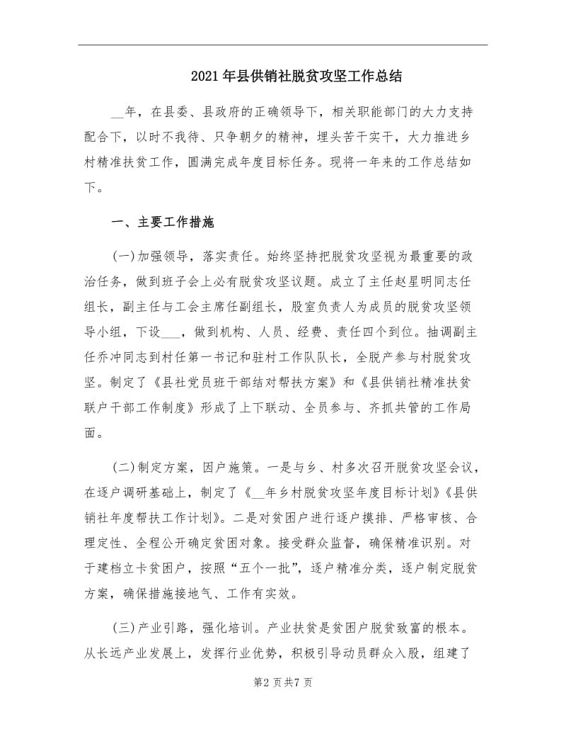 2021年县供销社脱贫攻坚工作总结.doc_第2页