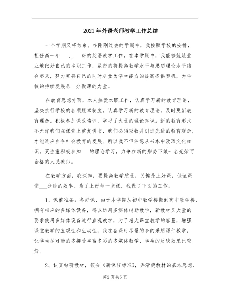 2021年外语老师教学工作总结.doc_第2页