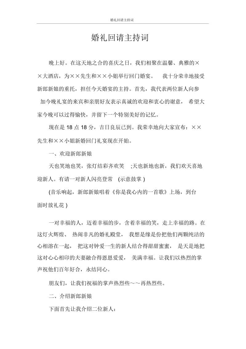 主持词婚礼回请主持词.docx_第1页