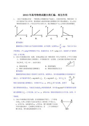 高考物理试题分类汇编：相互作用.doc