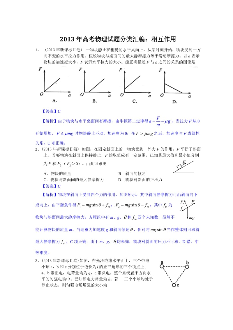 高考物理试题分类汇编：相互作用.doc_第1页