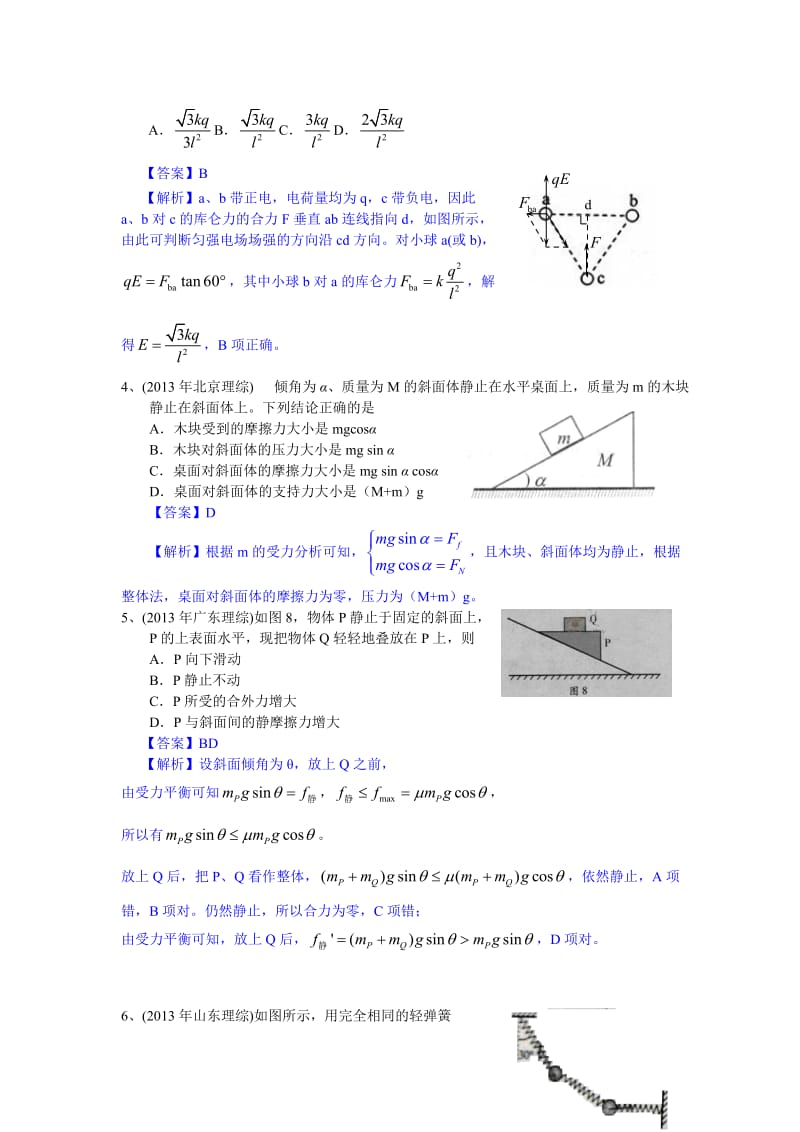 高考物理试题分类汇编：相互作用.doc_第2页