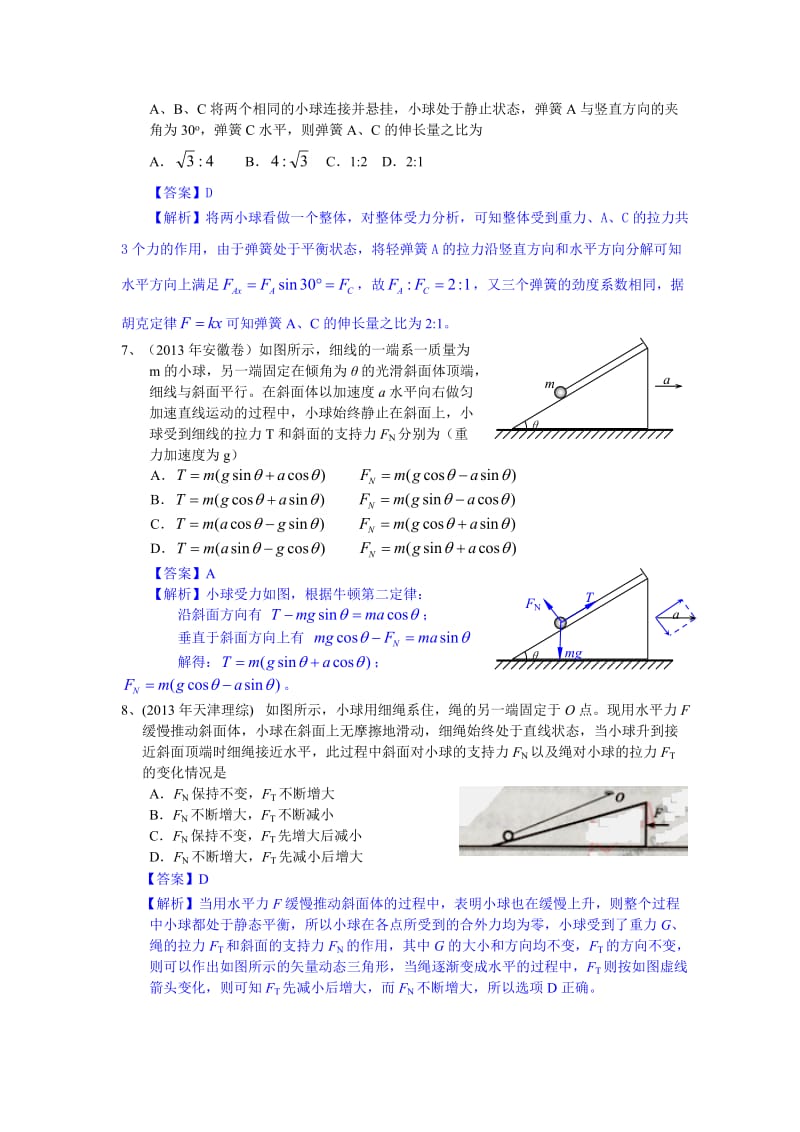 高考物理试题分类汇编：相互作用.doc_第3页