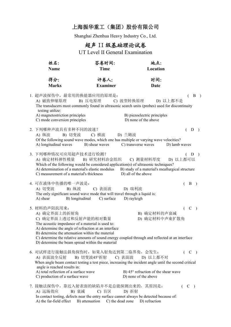 ASNT超声II级基础理论试卷(答案).doc_第1页