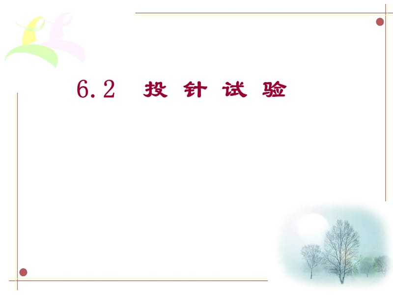 6.2投 针 试 验.ppt_第2页