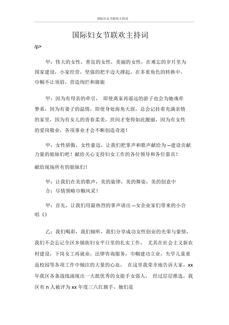 主持词国际妇女节联欢主持词.docx_第1页