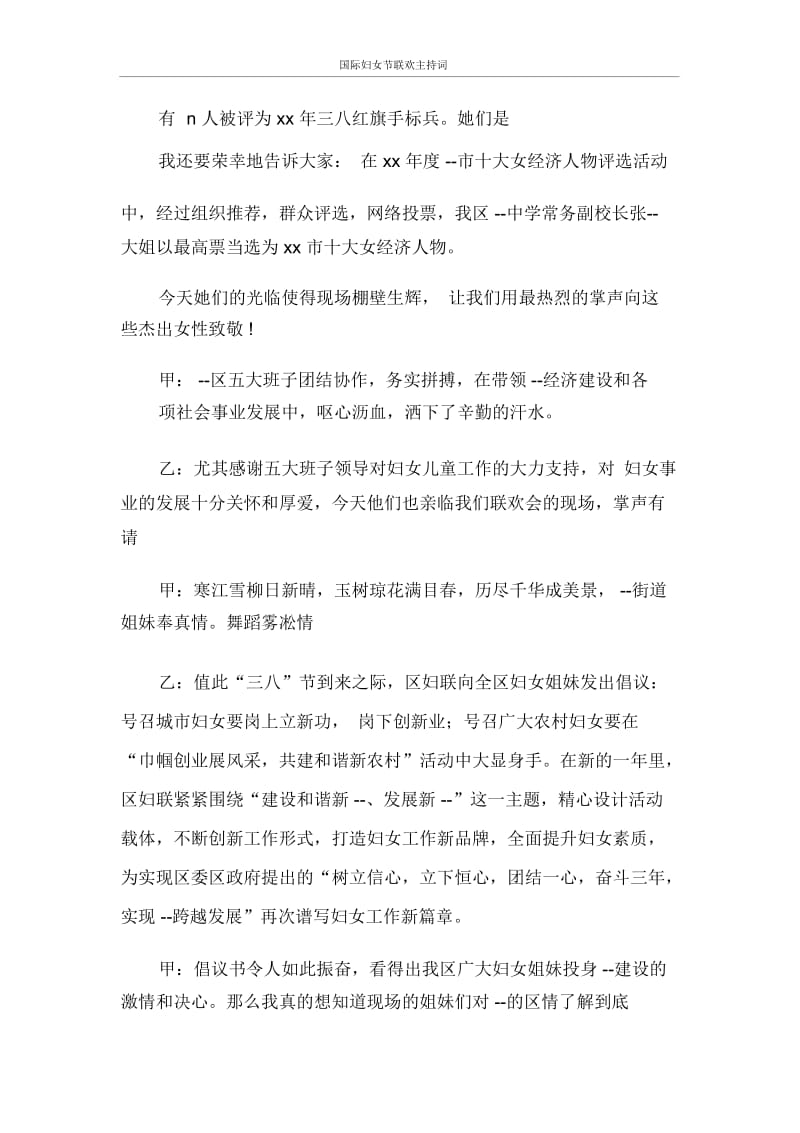 主持词国际妇女节联欢主持词.docx_第2页