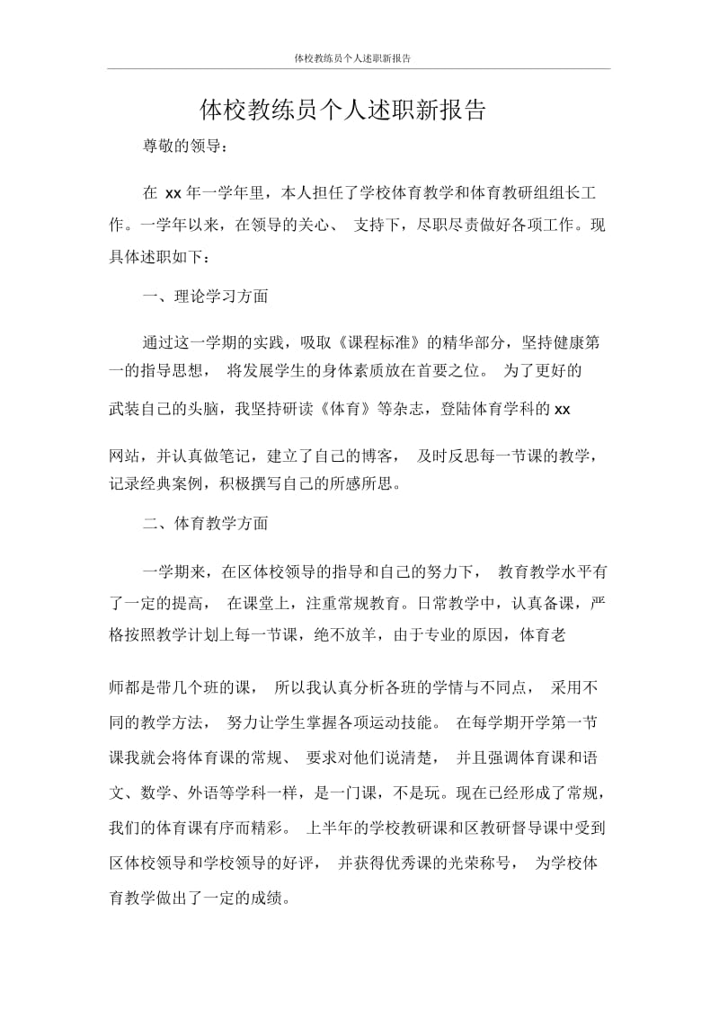 工作报告体校教练员个人述职新报告.docx_第1页