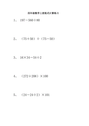 人教版小学四年级数学上册四年级脱式计算.doc