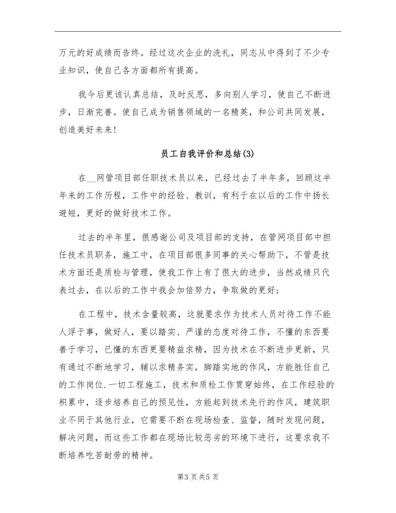 2021年员工自我评价和总结.doc_第3页