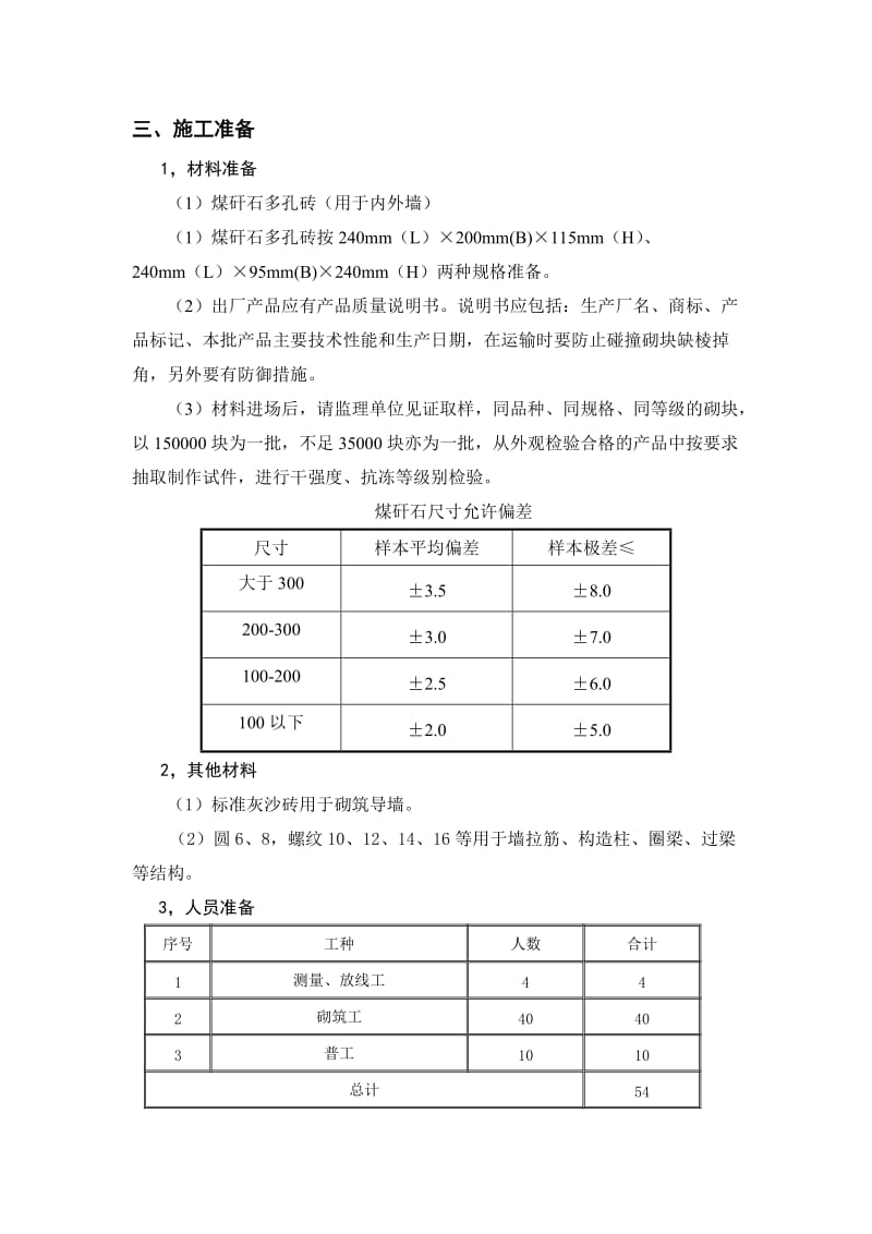 工程砌体施工方案.doc_第2页