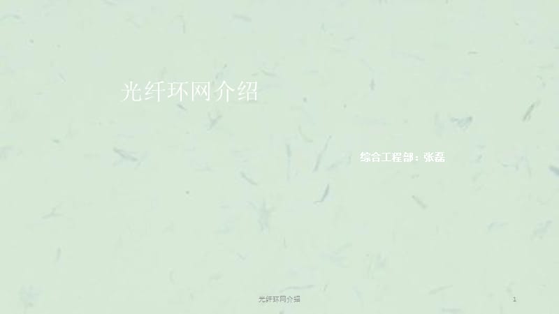 光纤环网介绍课件.ppt_第1页