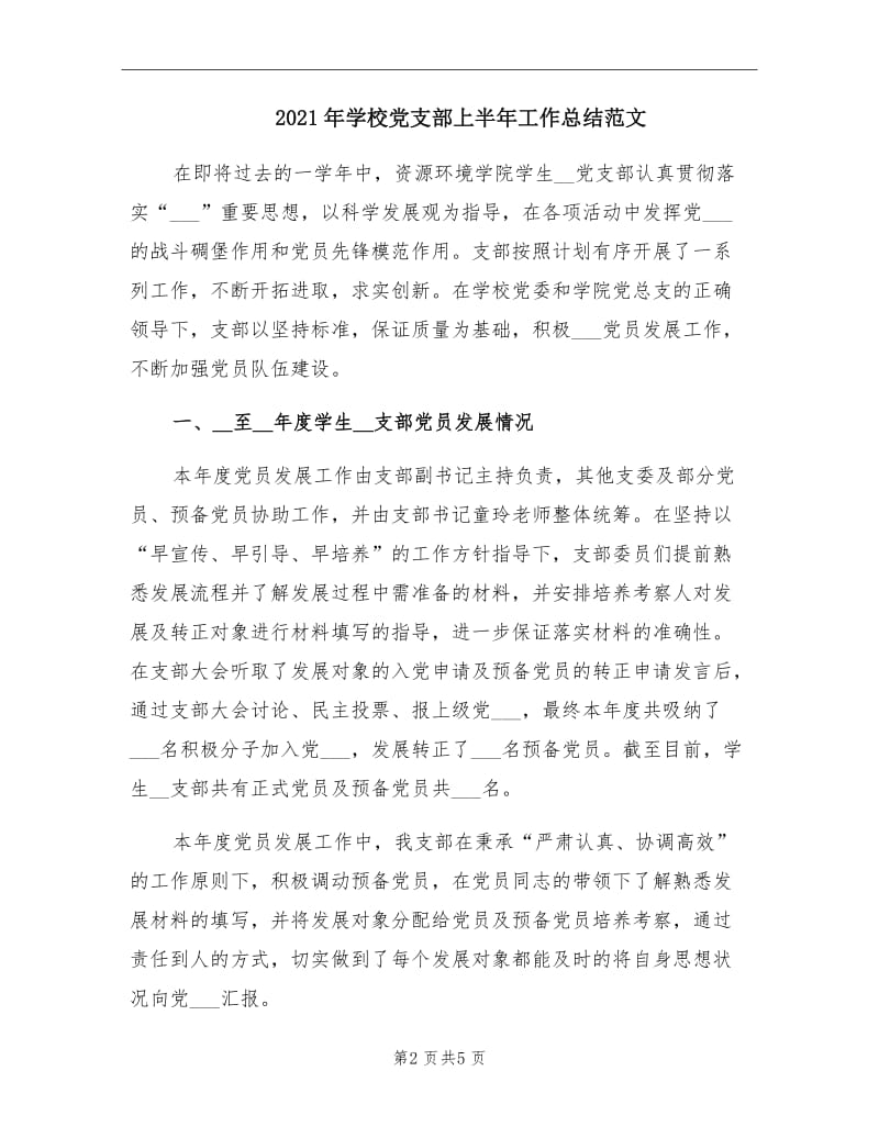 2021年学校党支部上半年工作总结范文.doc_第2页