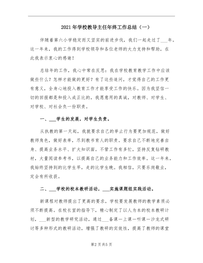 2021年学校教导主任年终工作总结（一）.doc_第2页