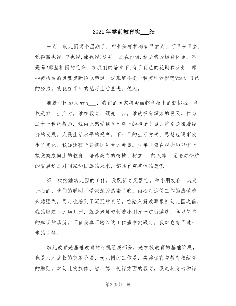 2021年学前教育实习总结.doc_第2页