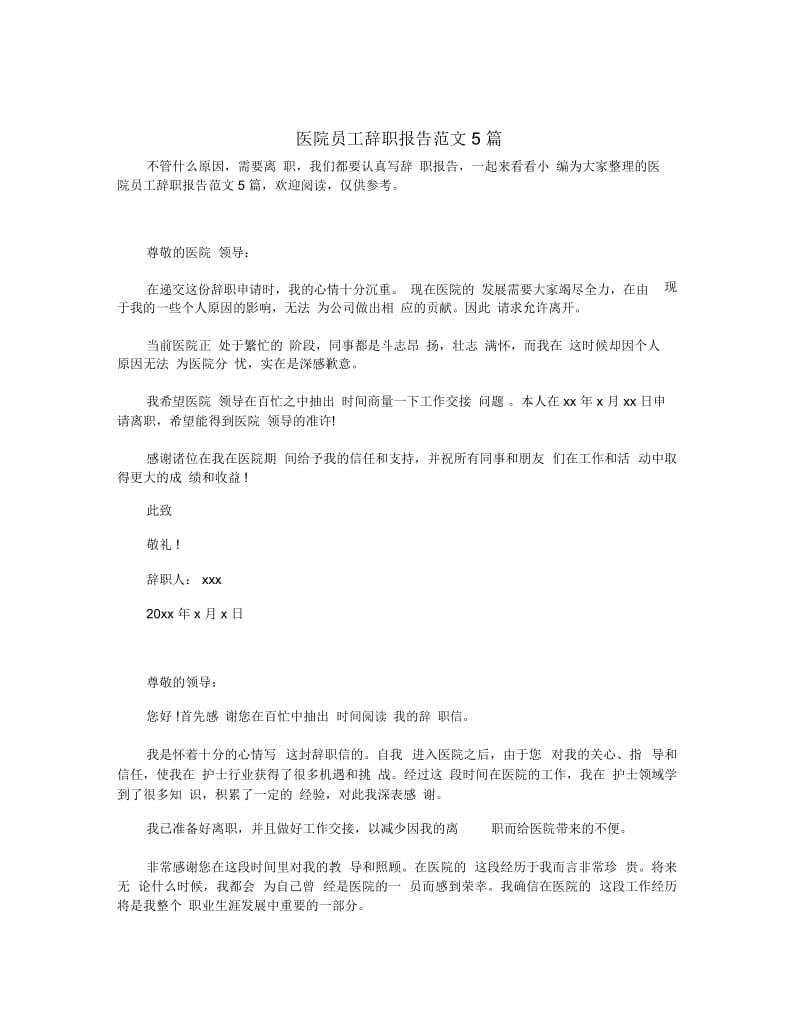 医院员工辞职报告范文5篇.docx_第1页