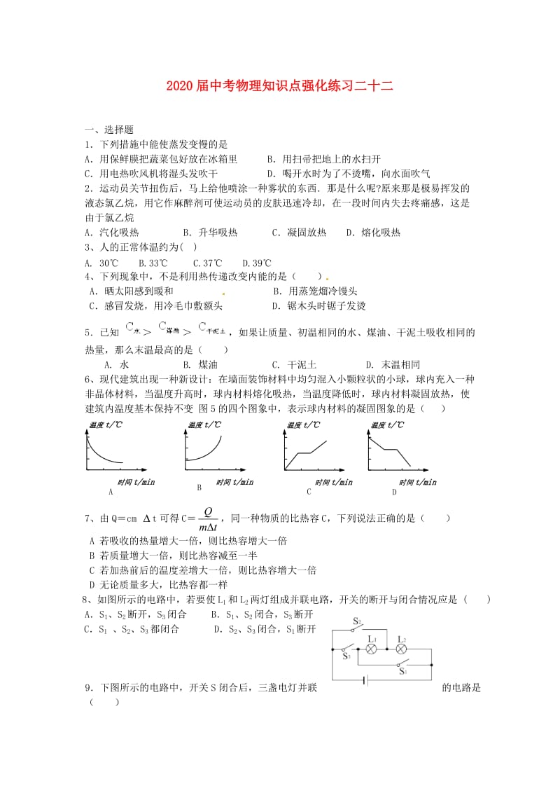 2021届中考物理知识点强化练习22 新人教版.doc_第1页