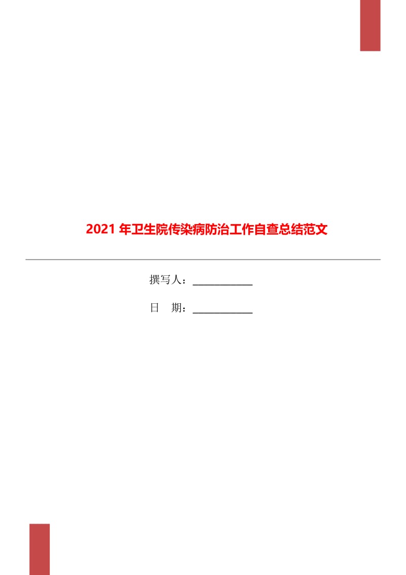 2021年卫生院传染病防治工作自查总结范文.doc_第1页