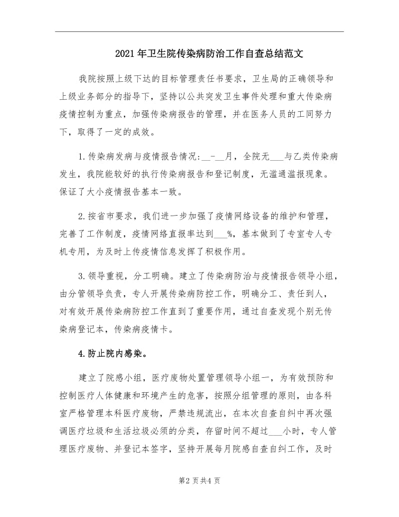 2021年卫生院传染病防治工作自查总结范文.doc_第2页