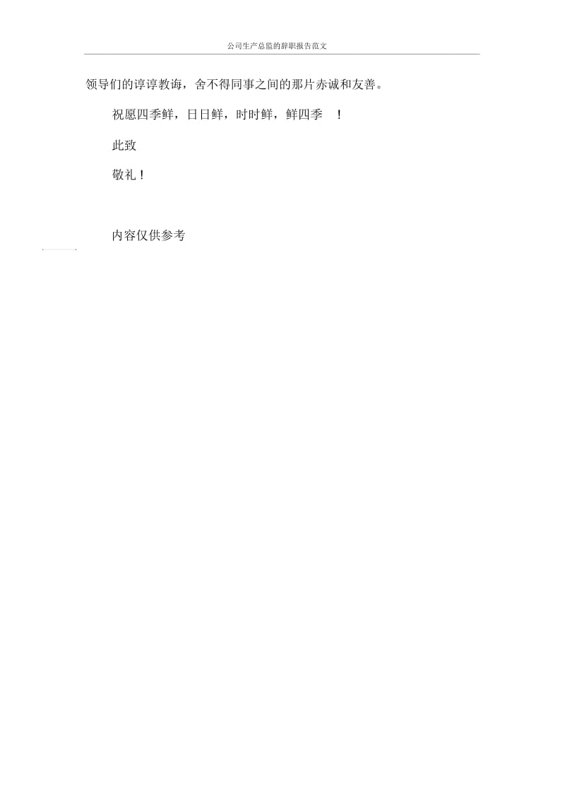 公司生产总监的辞职报告范文.docx_第3页