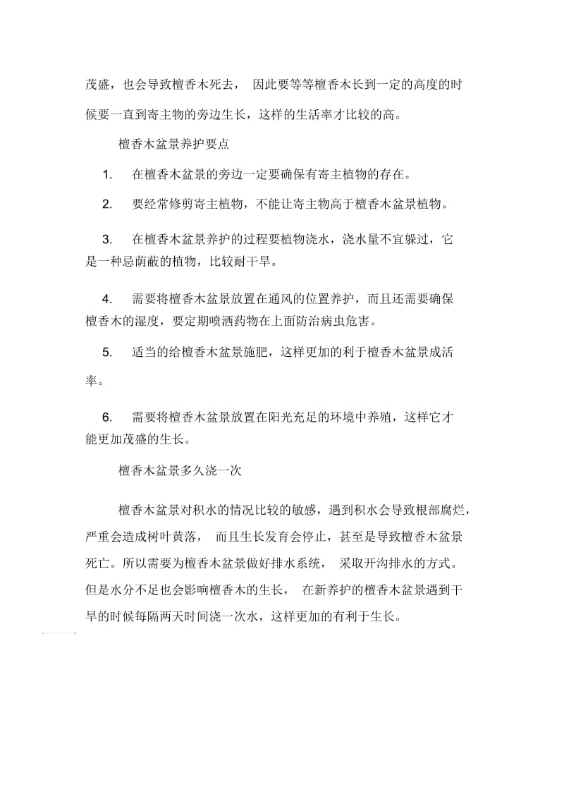 盆栽檀香养范文.docx_第2页