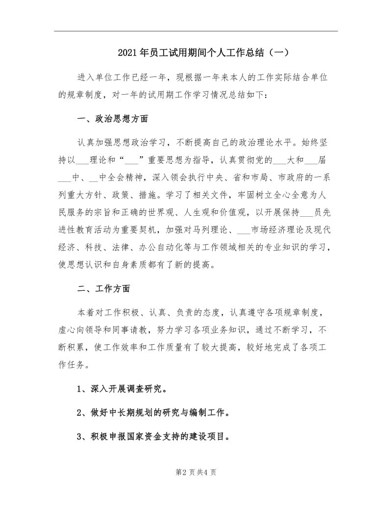 2021年员工试用期间个人工作总结（一）.doc_第2页