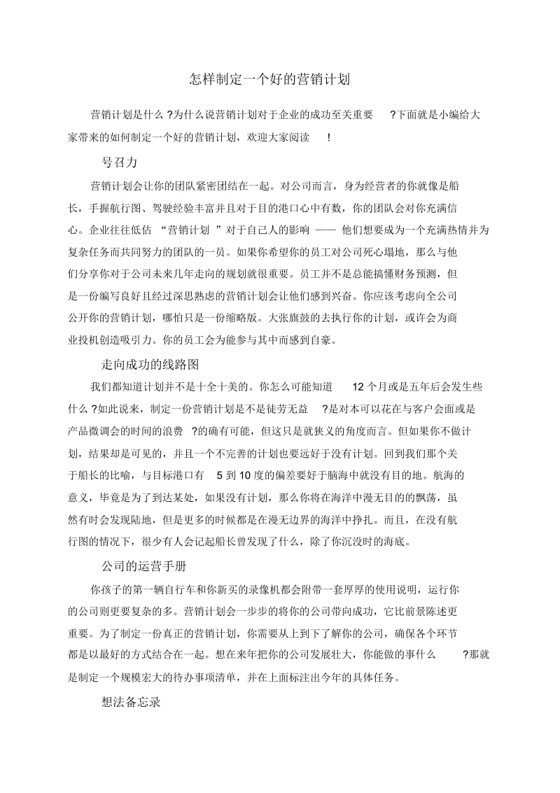 怎样制定一个好的营销计划.docx_第1页