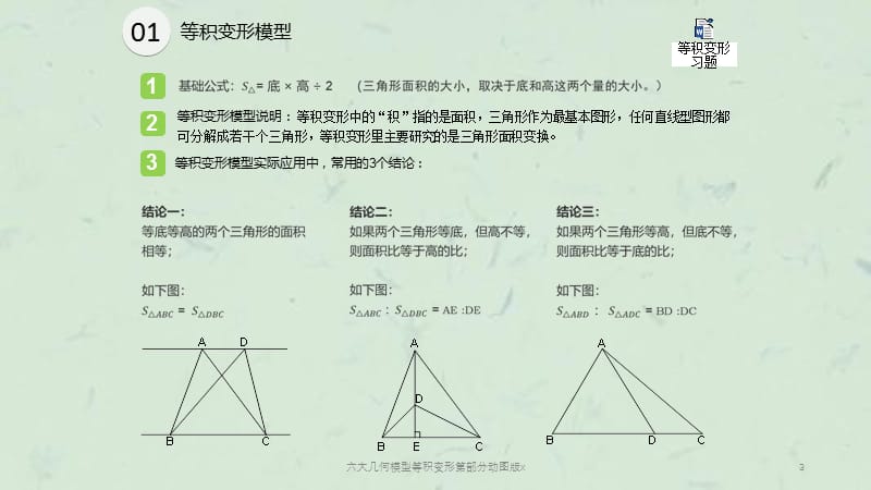 六大几何模型等积变形第部分动图版x课件.ppt_第3页