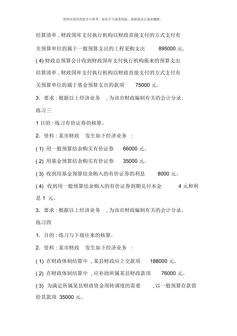 预算会计习题作业模板.docx_第2页