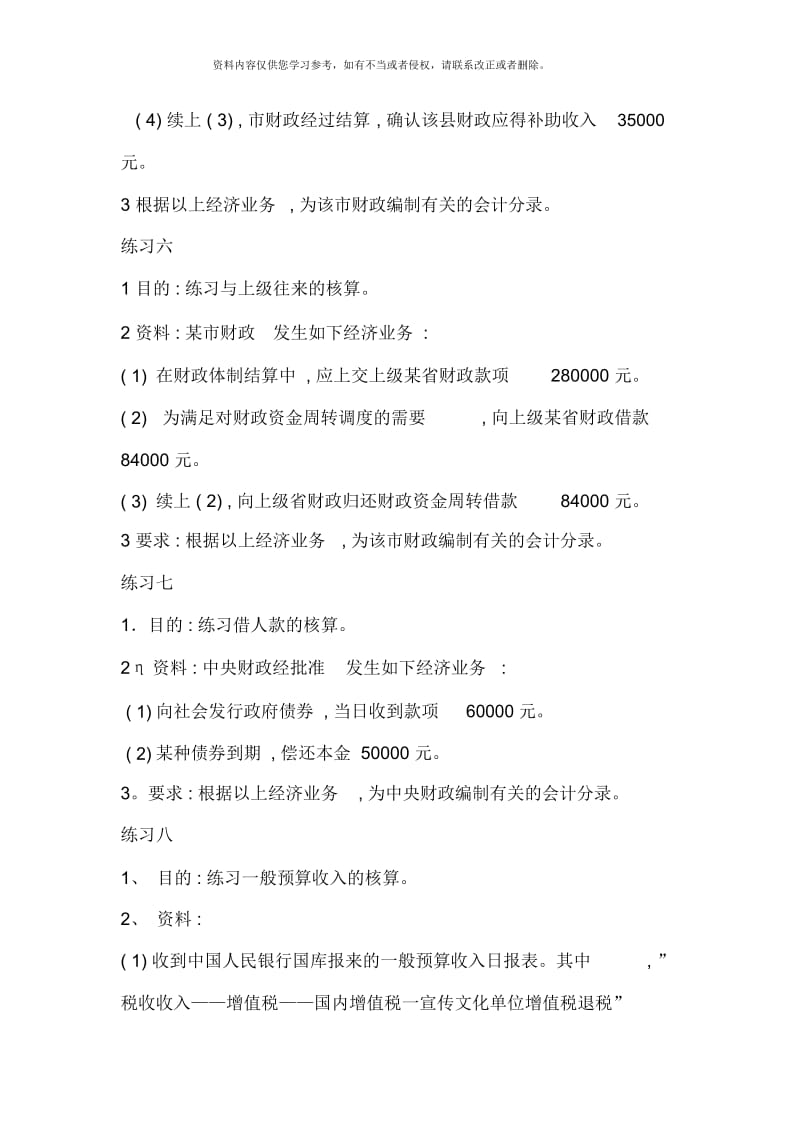 预算会计习题作业模板.docx_第3页