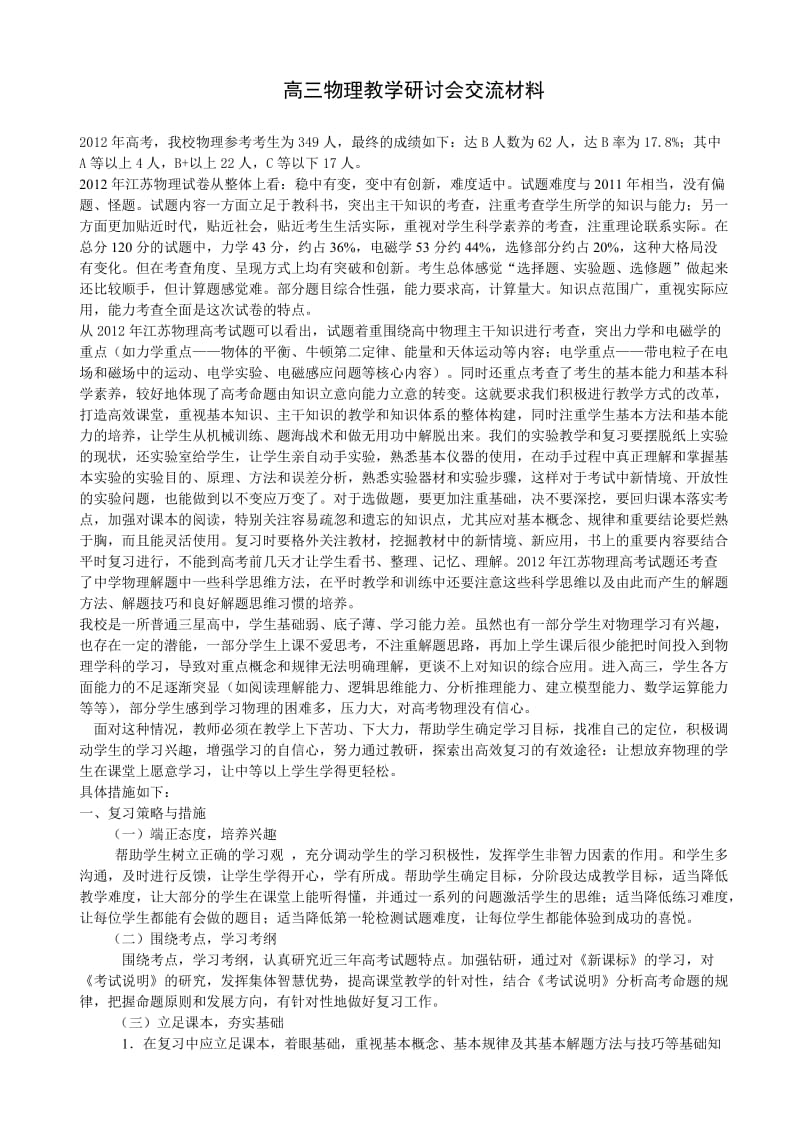 高三物理教学研讨会交流材料.doc_第1页