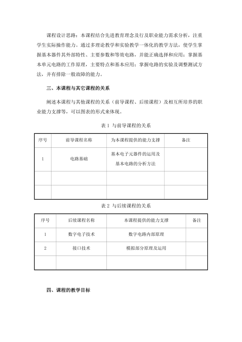 《模拟电子技术基础》课程标准72学时.doc_第2页