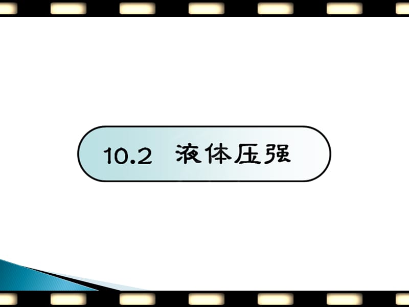 新苏科版八年级物理下册《十章. 压强和浮力二、液体的压强》课件_7.ppt_第1页