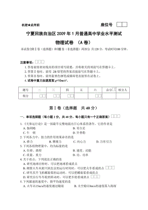 宁夏回族自治区1月普通高中水平测试物理会考试卷.doc