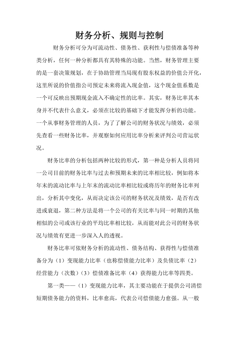 企业财务管理部整套表格财务副总工作细则财务分析规则与控制.doc_第2页