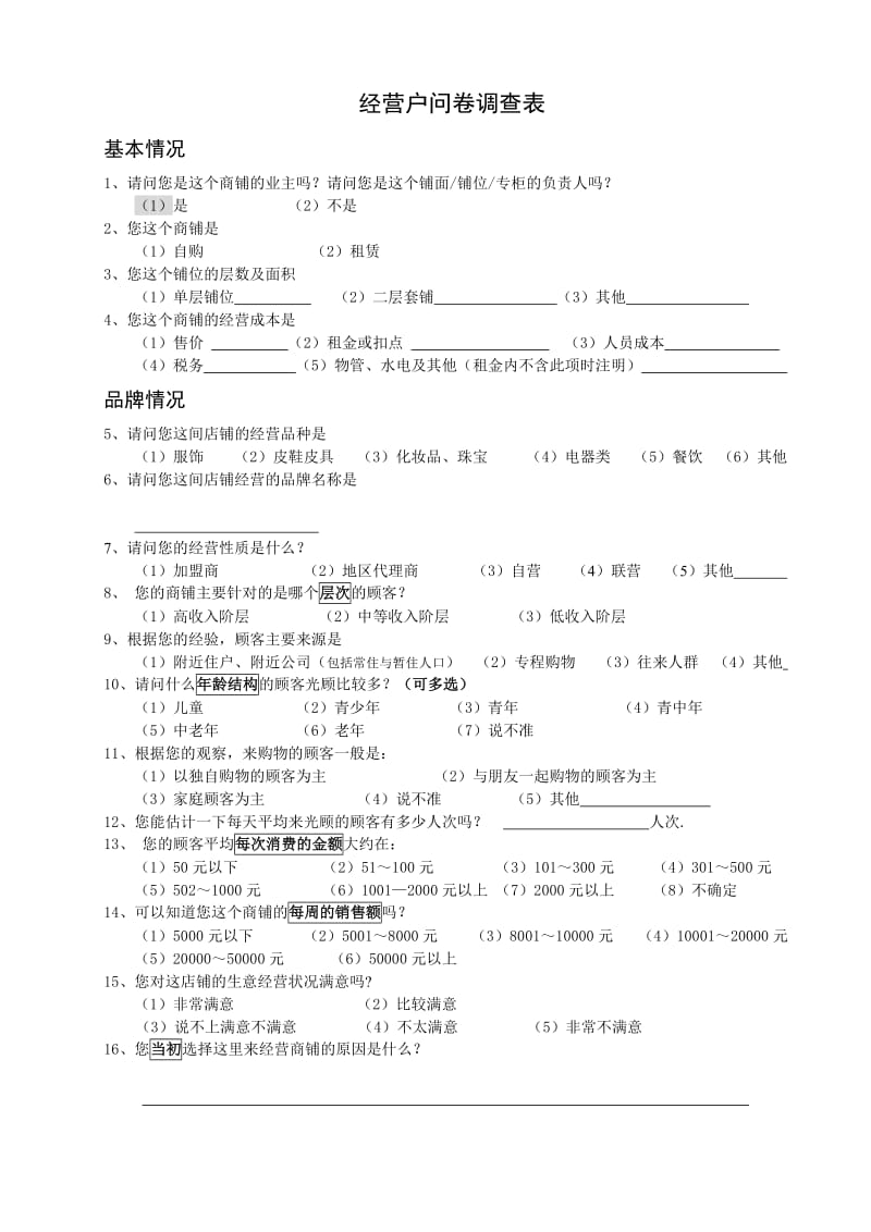 经营户问卷调查表.doc_第1页