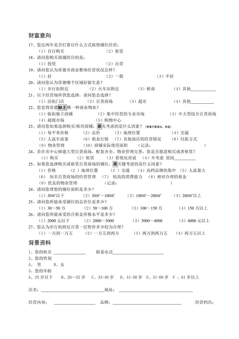 经营户问卷调查表.doc_第2页