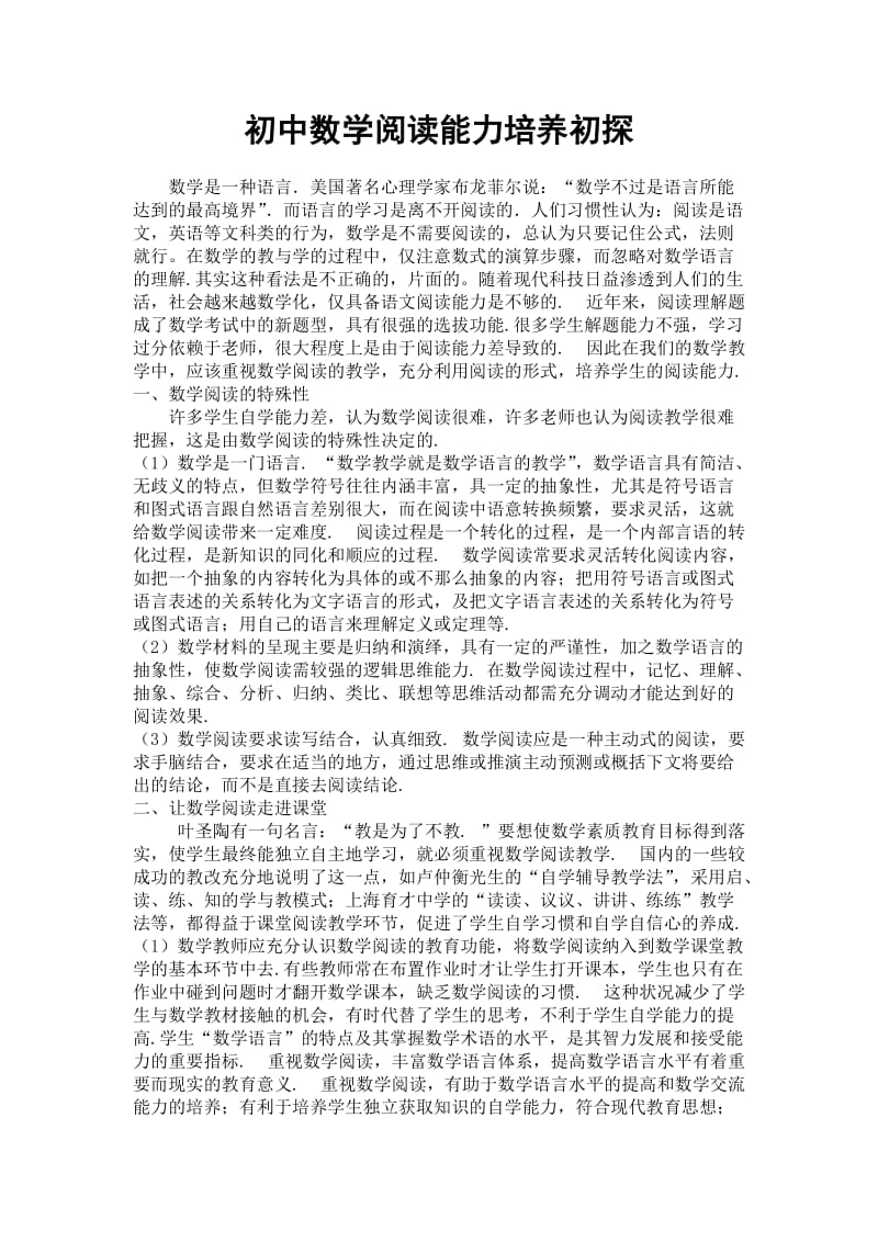 1922.初中数学阅读能力培养初探.doc_第1页