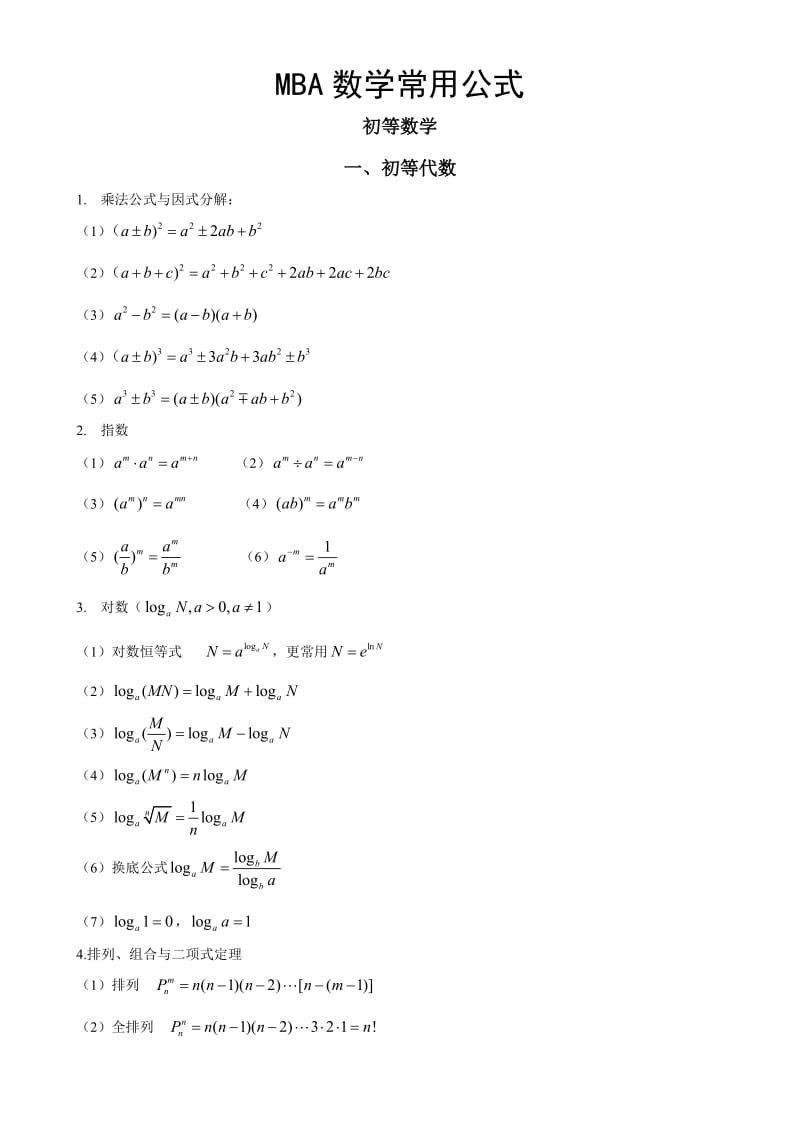 MBA数学常用公式精致版.doc_第1页