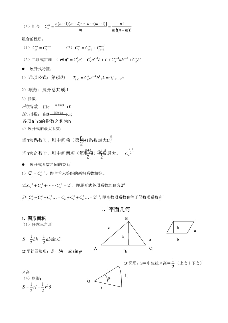 MBA数学常用公式精致版.doc_第2页