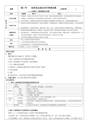 鲁教版高中地理必修三第四单元第三节《经济发达地区的可持续发展——以珠江三角洲地区为例》精品教案.doc