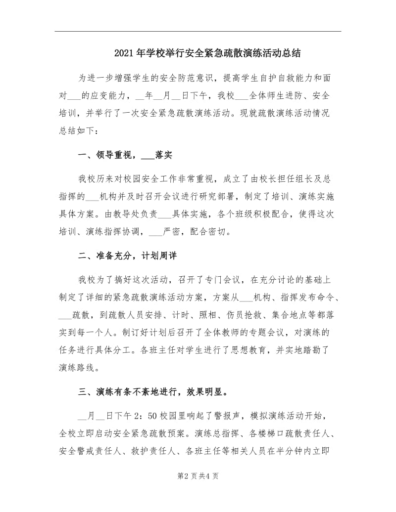 2021年学校举行安全紧急疏散演练活动总结.doc_第2页