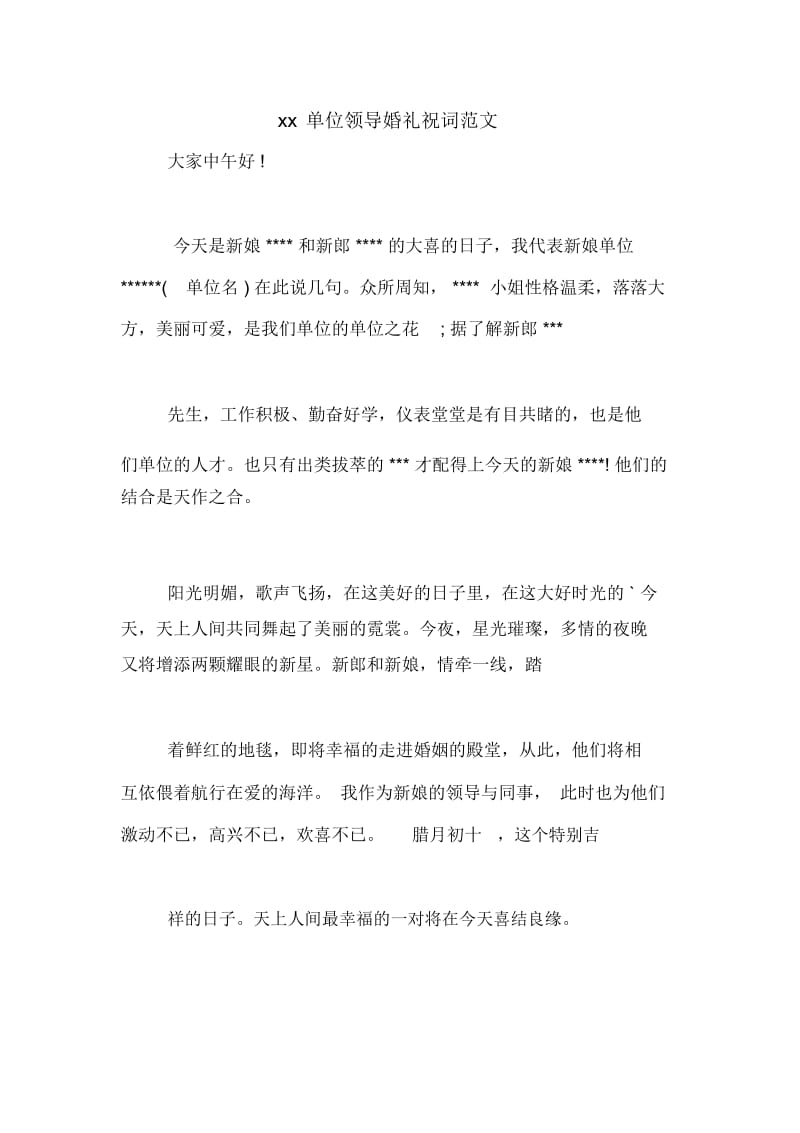 单位领导婚礼祝词范文.docx_第1页