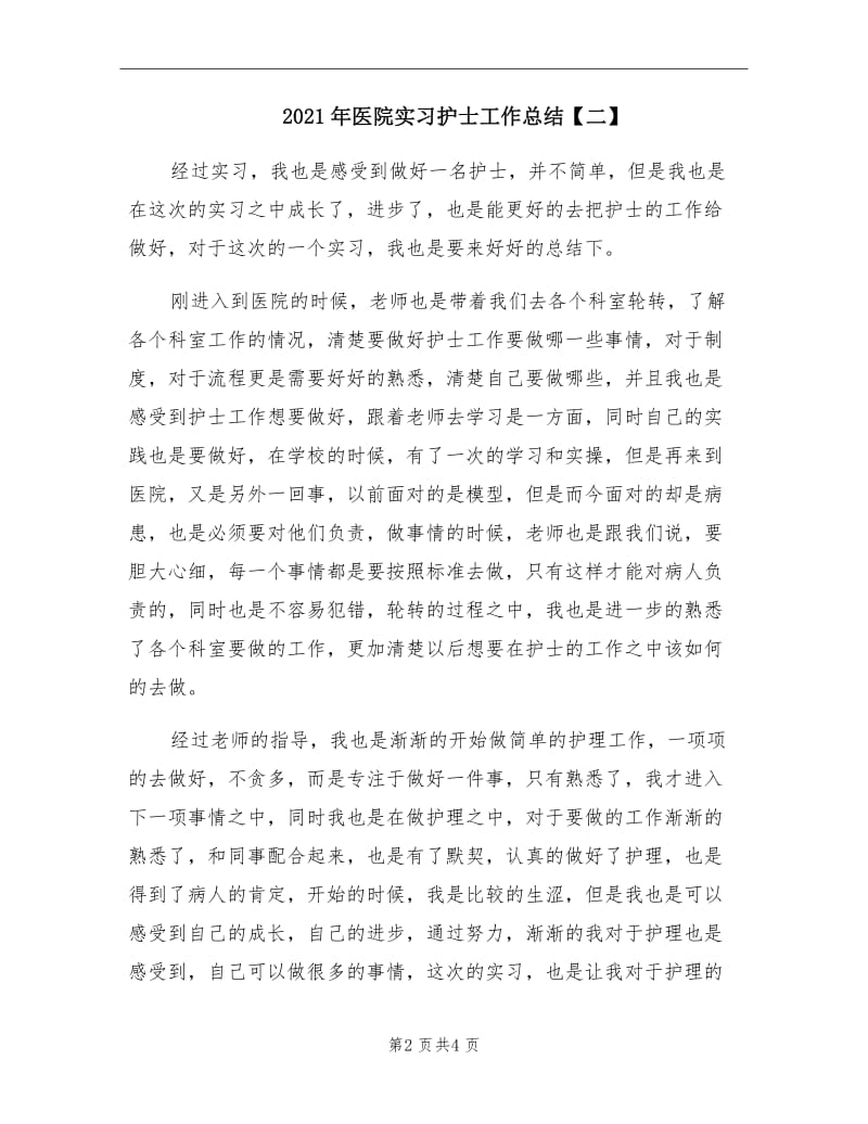 2021年医院实习护士工作总结【二】.doc_第2页