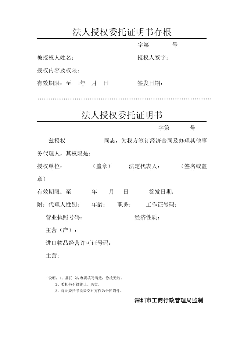 法人授权委托书(深圳工商标准版).doc_第1页