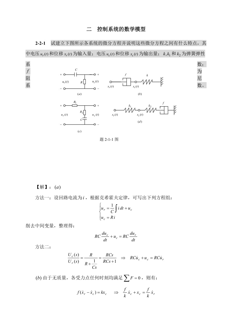 自动控制原理课后答案第二章 控制系统的数学模型.doc_第1页