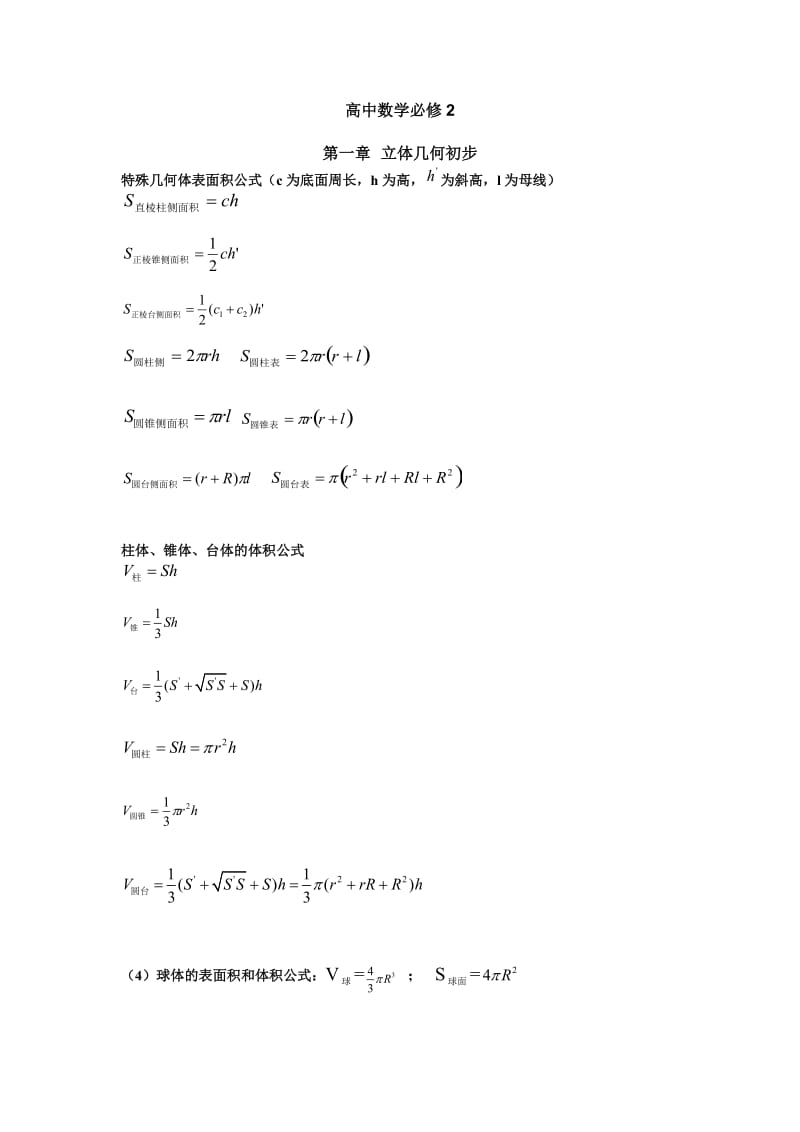 高中数学必修二知识点总结.doc_第1页