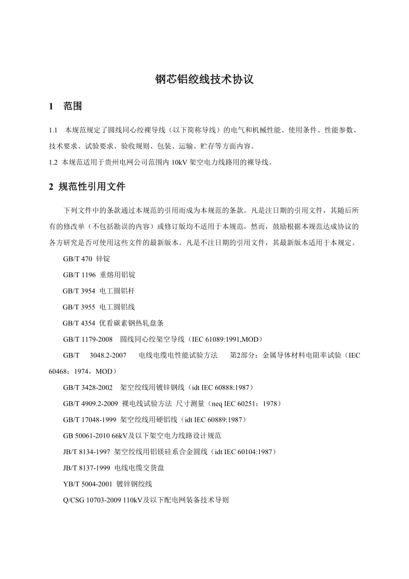 电网公司电网建设工程第二批线路材料（二级物资）采购110kV永安变35kV送出工程钢芯铝绞线技术协议书.doc_第2页